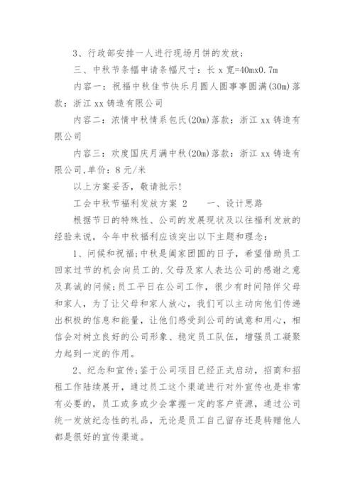 工会中秋节福利发放方案_1.docx