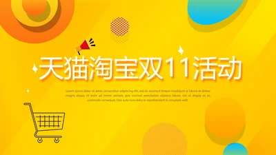 天猫淘宝双11活动电商活动营销策划动态PPT