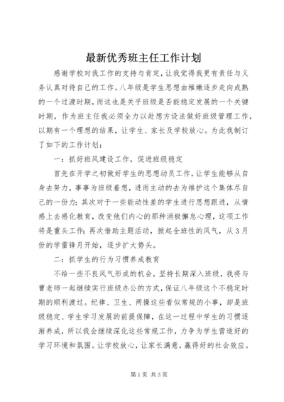 最新优秀班主任工作计划.docx