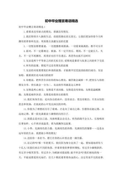 初中毕业赠言寄语精选.docx