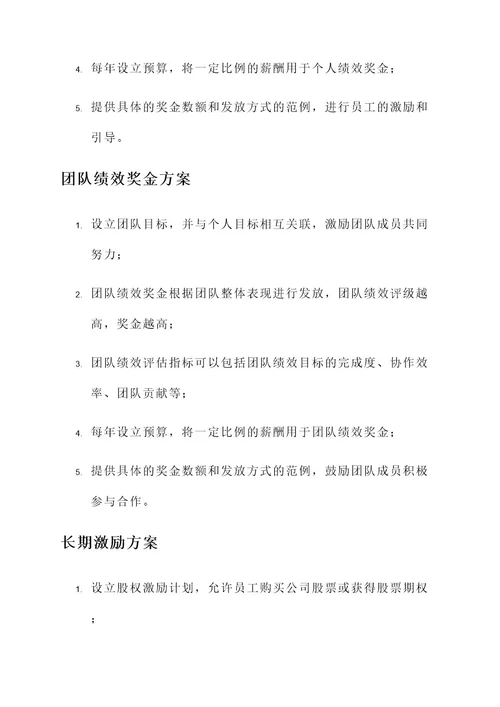 公司提出薪酬激励方案