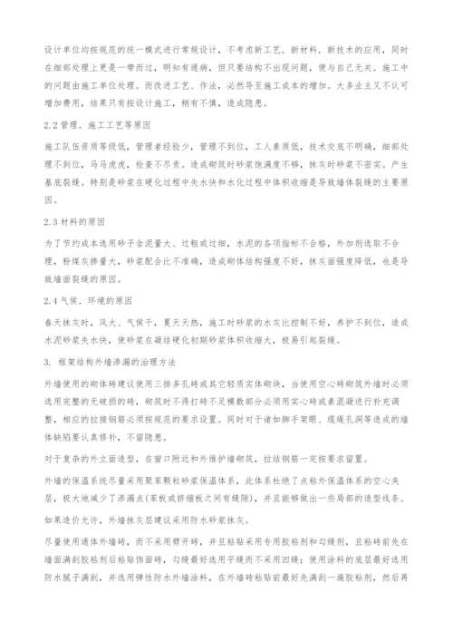 如何防治框架结构外墙裂缝渗水.docx