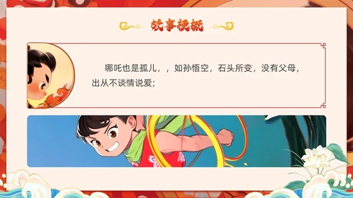 插画风哪吒闹海中国传统神话传说故事分享学生教育PPT神话故事
