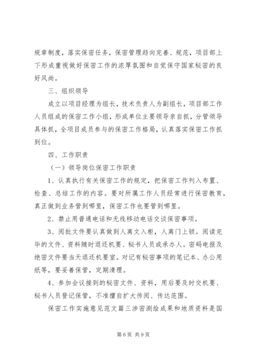 保密工作实施意见.docx