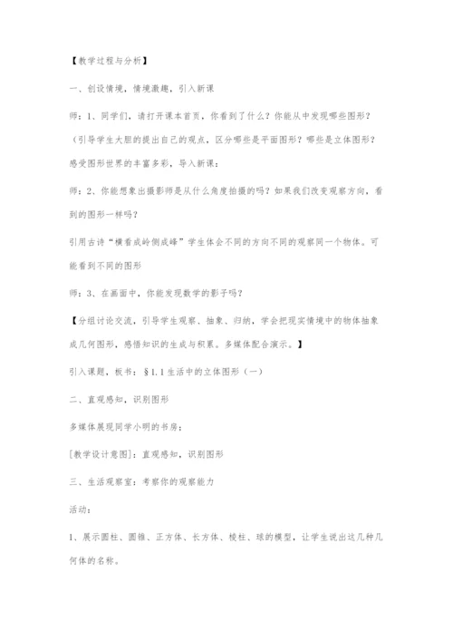《生活中的立体图形》教学设计.docx