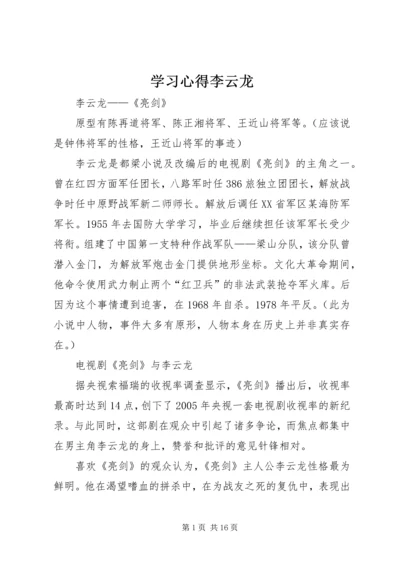 学习心得李云龙 (3).docx