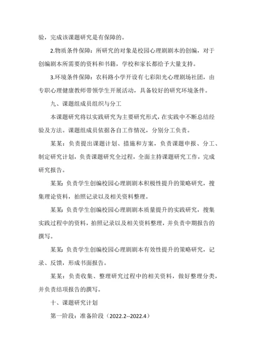 开题报告案例之《小学校园心理剧剧本创编的实践研究》.docx