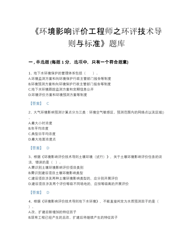 2022年中国环境影响评价工程师之环评技术导则与标准点睛提升预测题库精编答案.docx