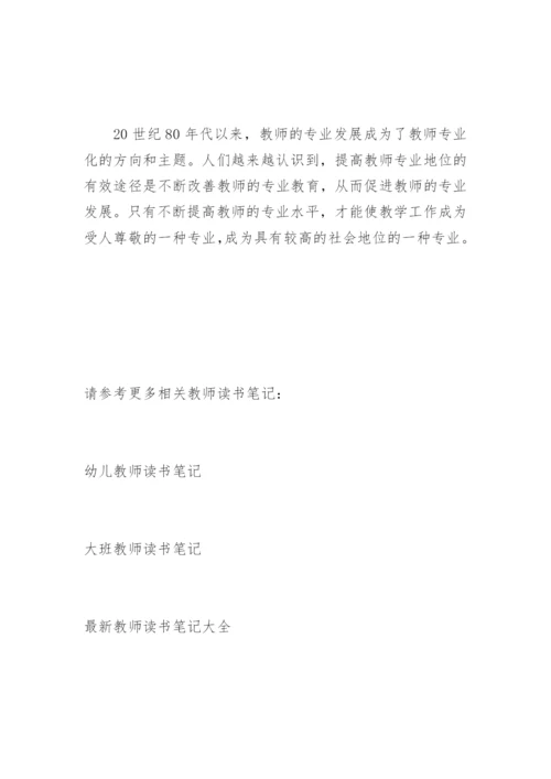 教师读书笔记《教师专业化的理论和实践》.docx