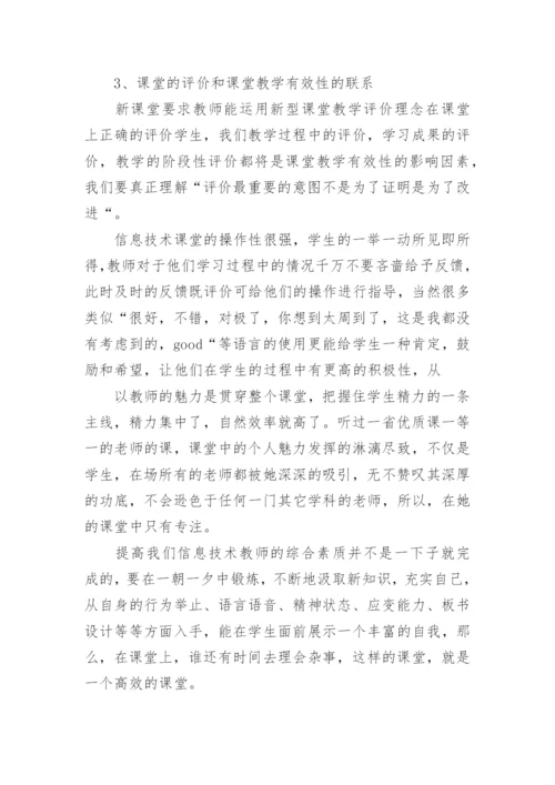 信息技术课堂教学心得体会.docx