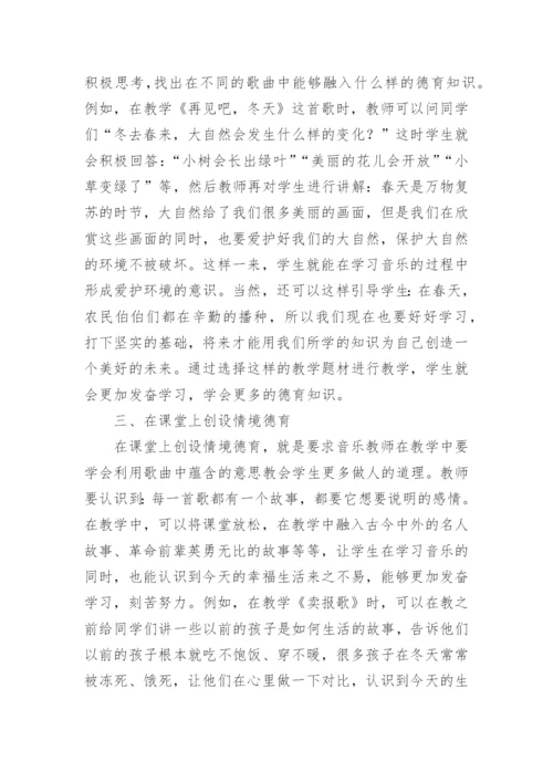 小学音乐教学中德育论文.docx