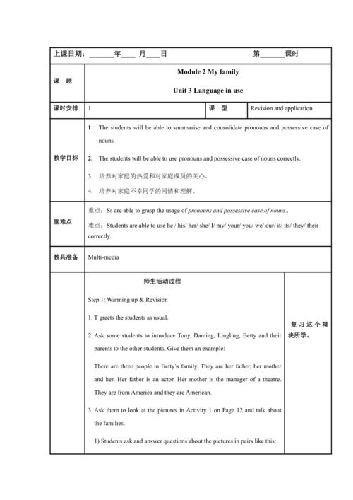 Module 2 My family 模块表格式教案（5课时）