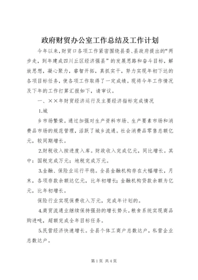 政府财贸办公室工作总结及工作计划 (6).docx