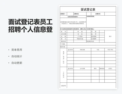 面试登记表员工招聘个人信息登记表