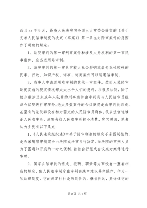 人民陪审制度在审判实践中的适用现状和发展前.docx