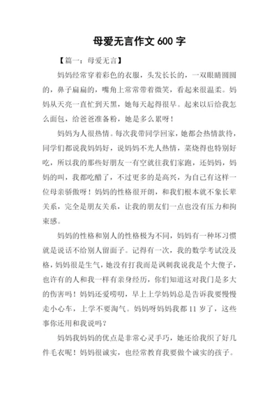 母爱无言作文600字.docx