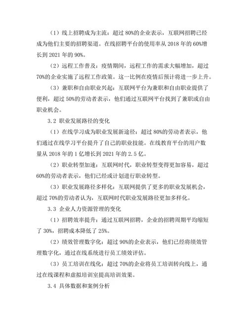 互联网时代下的劳动市场变化分析