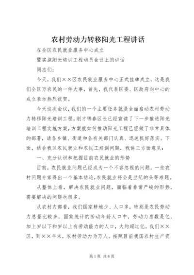 农村劳动力转移阳光工程讲话.docx