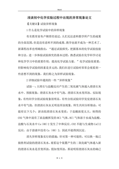 浅谈初中化学实验过程中出现的异常现象论文