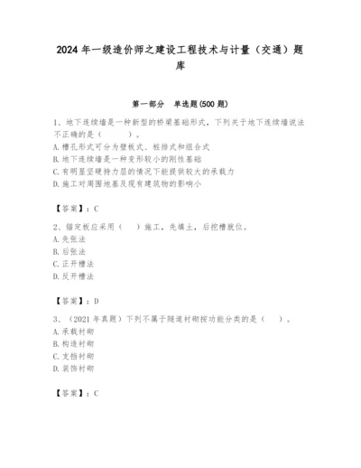 2024年一级造价师之建设工程技术与计量（交通）题库含答案（a卷）.docx