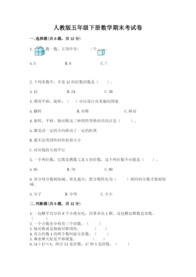 人教版五年级下册数学期末考试卷及参考答案1套.docx