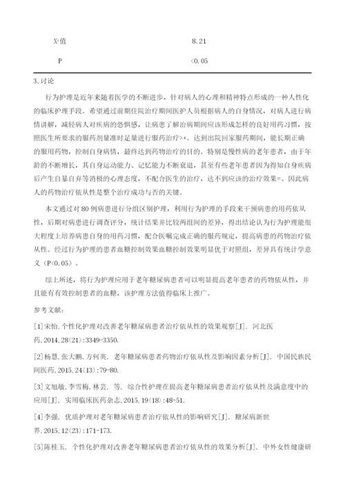 探讨行为护理对老年糖尿病患者药物治疗依从性的影响.docx