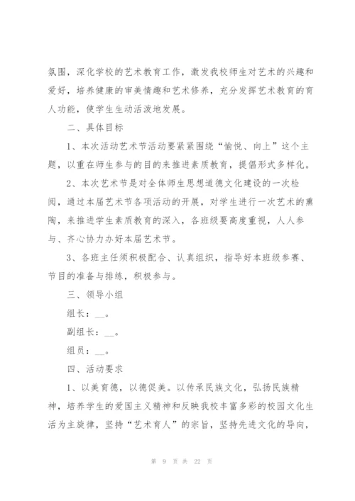 文艺主题晚会活动策划的方案.docx