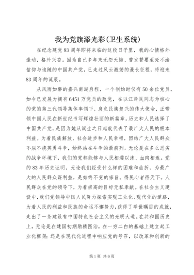 我为党旗添光彩(卫生系统) (4).docx