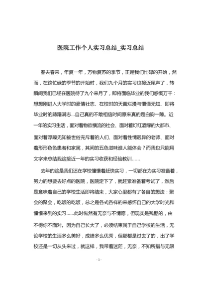 医院工作个人实习总结_实习总结.docx