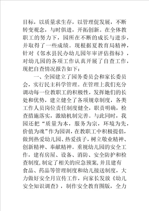 2016精选幼儿园年检工作自查报告