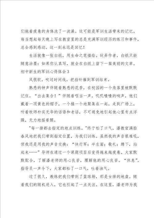 初中新生的军训心得体会