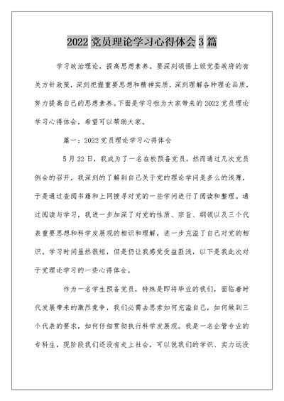 2022党员理论学习心得体会3篇