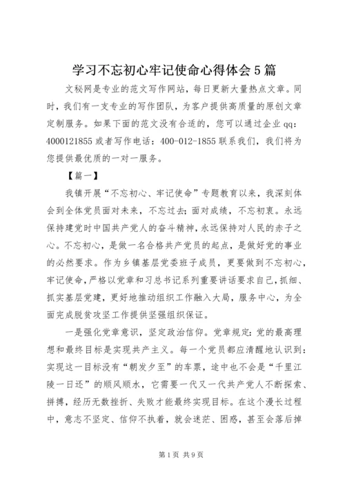 学习不忘初心牢记使命心得体会5篇.docx