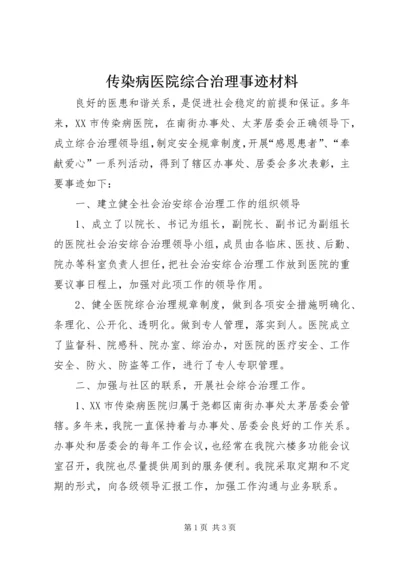 传染病医院综合治理事迹材料.docx