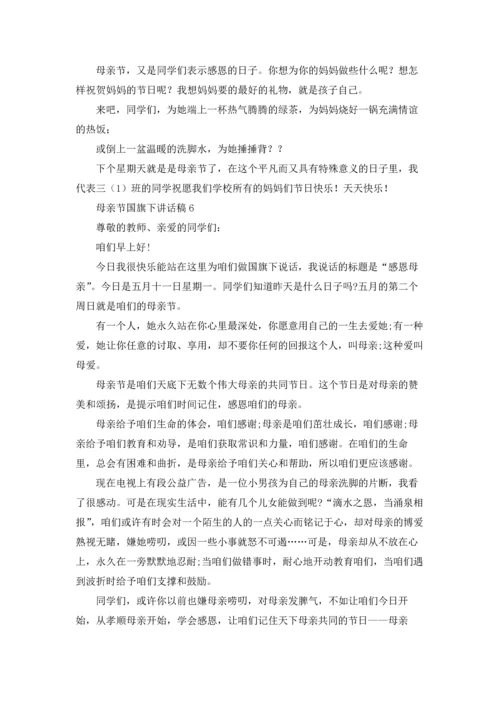 母亲节国旗下讲话稿15篇.docx