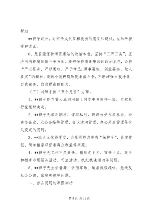 班子主题教育对照党章党规“十八个是否”问题找差距检视剖析材料.docx