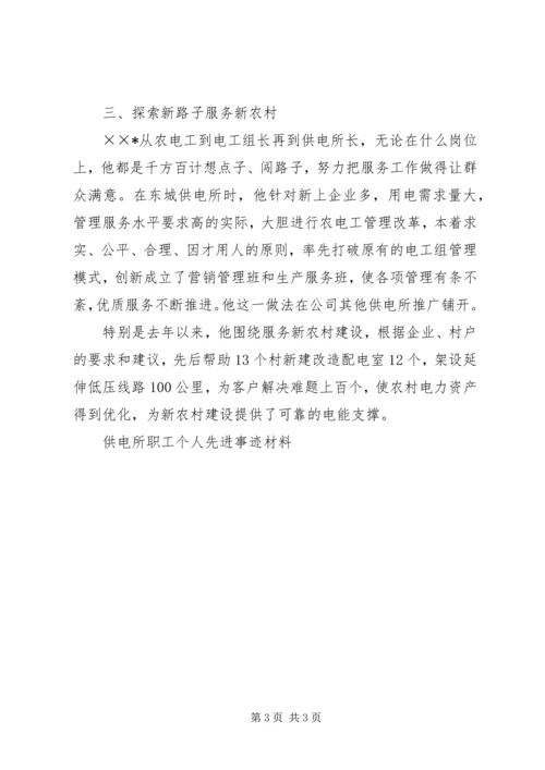 供电所职工个人先进事迹材料 (2).docx