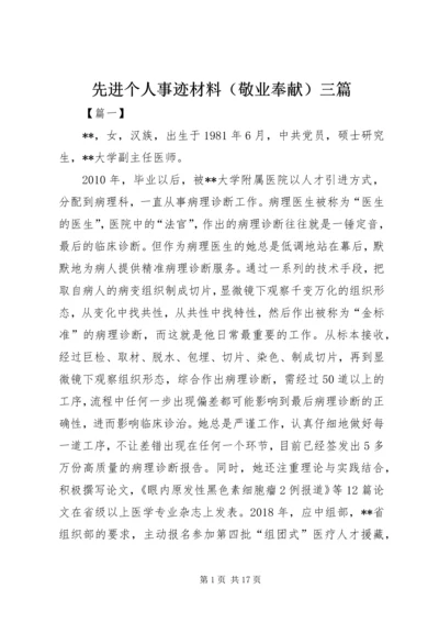 先进个人事迹材料（敬业奉献）三篇.docx