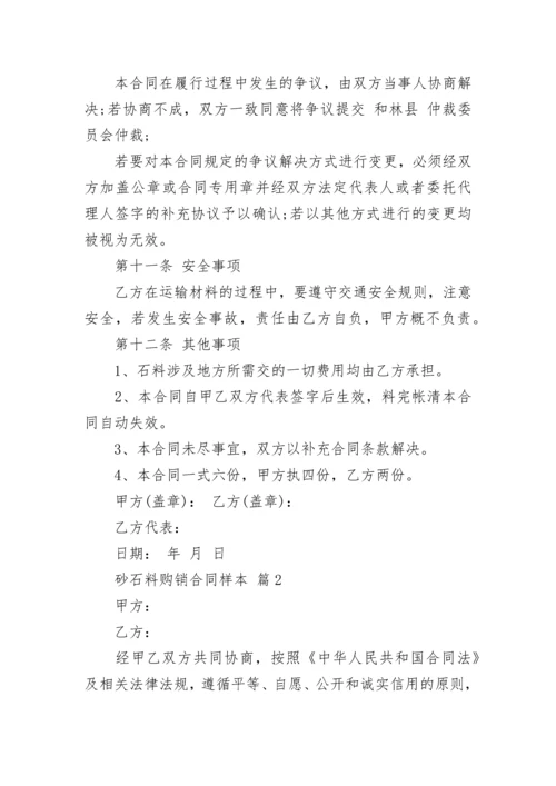 砂石料购销合同样本.docx