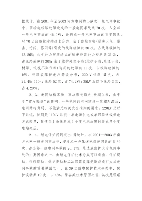 电网事故原因分析论文.docx