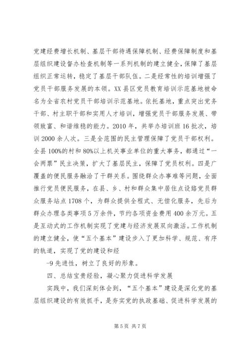 突出“五个基本”推进党的基层组织建设 (5).docx