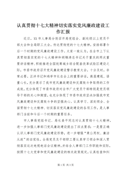 认真贯彻十七大精神切实落实党风廉政建设工作汇报.docx