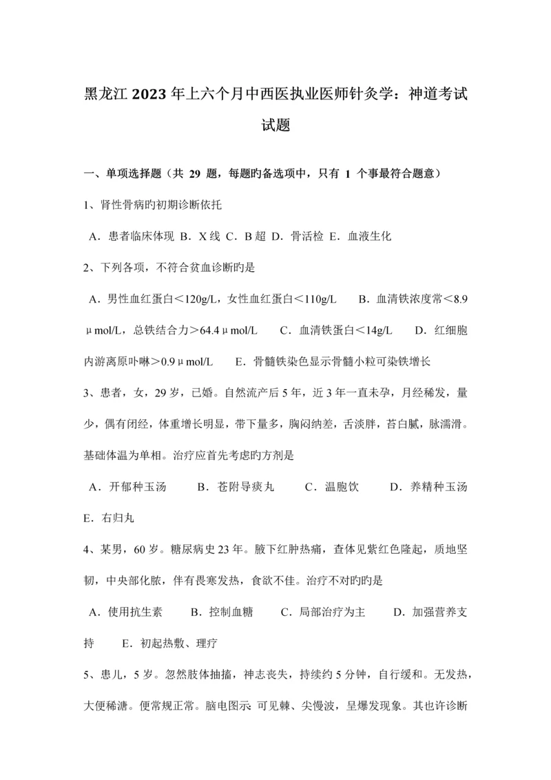 2023年黑龙江上半年中西医执业医师针灸学神道考试试题.docx