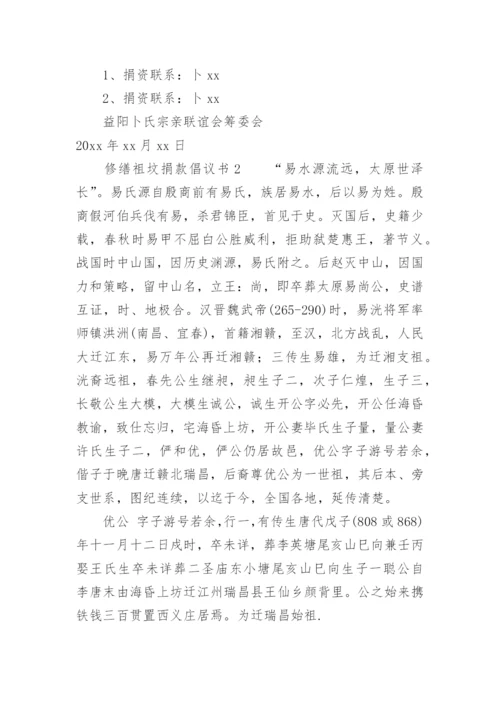 修缮祖坟捐款倡议书范文.docx