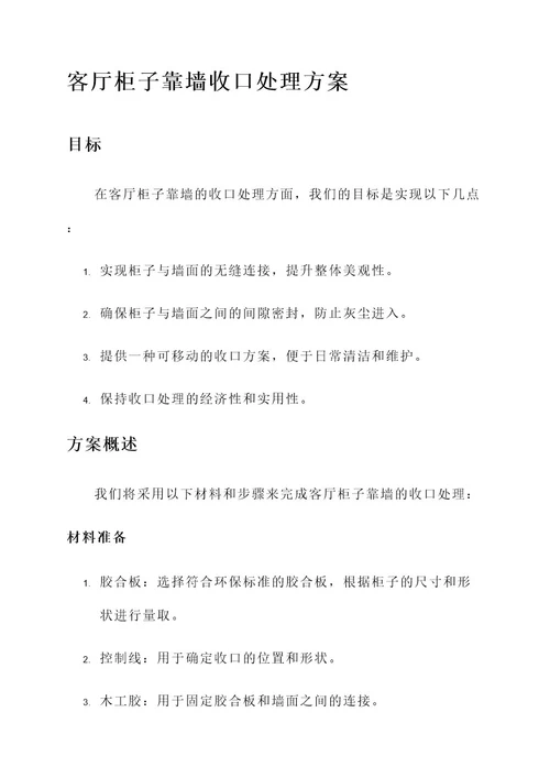 客厅柜子靠墙收口处理方案