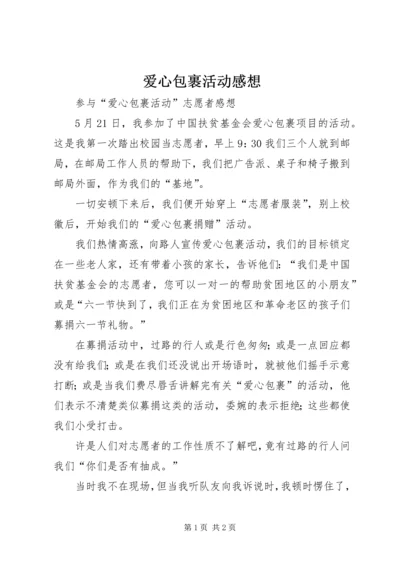 爱心包裹活动感想.docx