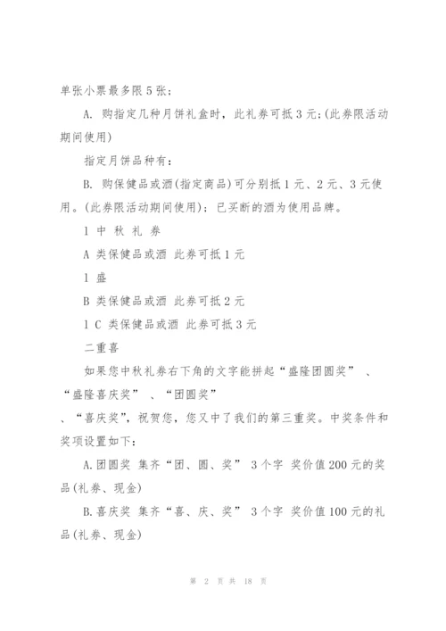 中秋节销售活动方案范文.docx