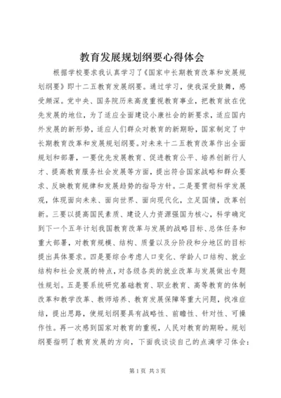 教育发展规划纲要心得体会 (2).docx