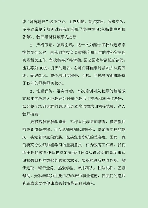 教师暑期师德师风培训心得体会范文