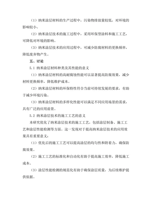 纳米涂层技术在防腐工程中的应用探讨